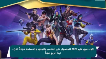 أكواد فري فاير 2025 للحصول على الماس والجلود والأسلحة مجاناً الآن – ابدأ الربح فوراً